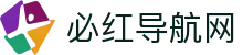 必红导航网 - 必红导航APP - 必红导航首页